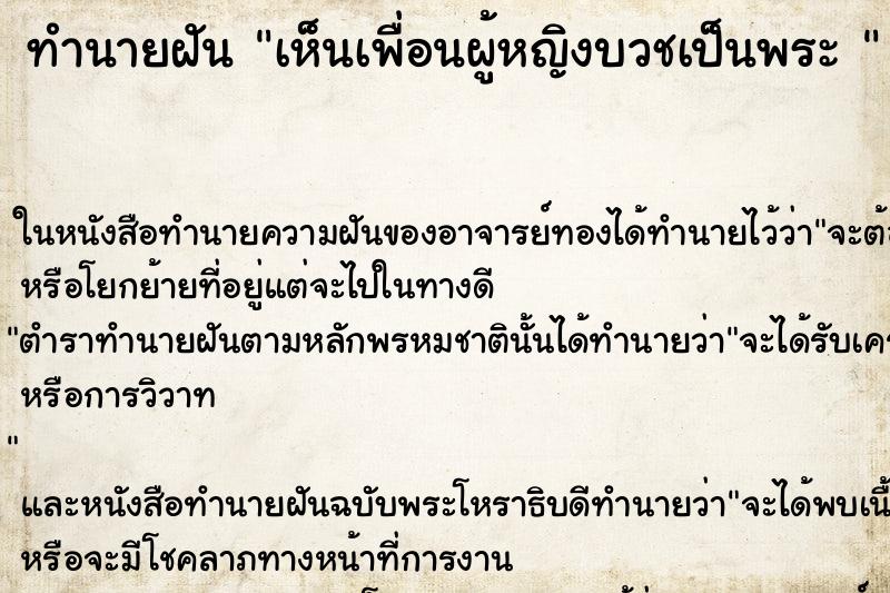 ทำนายฝัน เห็นเพื่อนผู้หญิงบวชเป็นพระ 